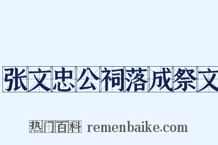 张文忠公祠落成祭文是什么意思的图片